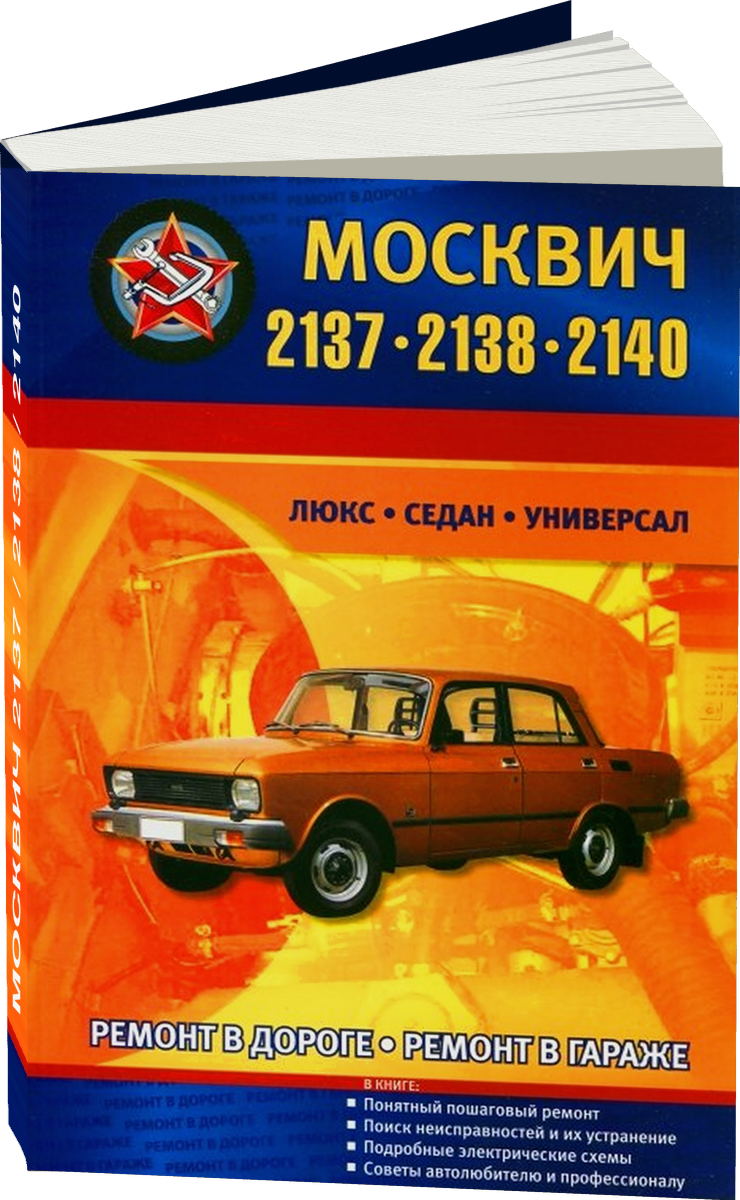 МОСКВИЧ 2137 / 2138 / 2140 бензин руководство по ремонту, электросхемы - инструкция по эксплуатации, руководство по техническому обслуживанию