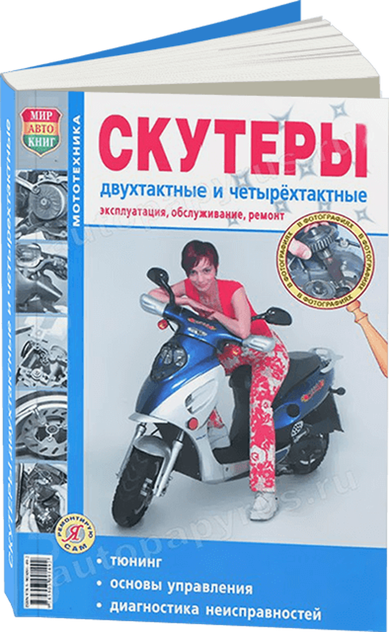 Книга: Скутеры (б) ч/б фото, рем., экспл., то | Мир Автокниг