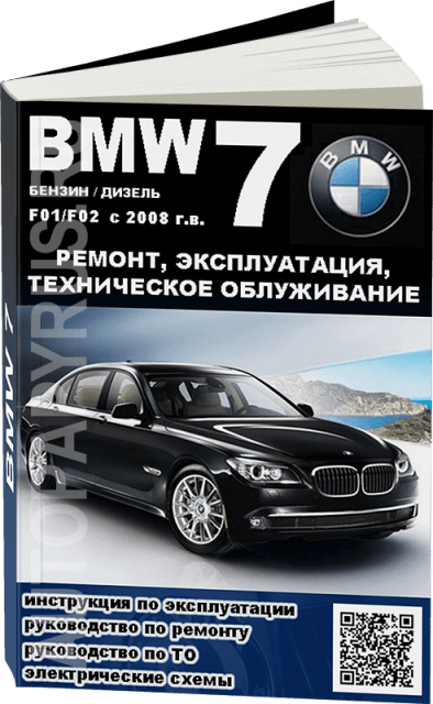 Книга: BMW 7 серии (F01 / F02) (б , д) с 2008 г.в., рем., экспл., то