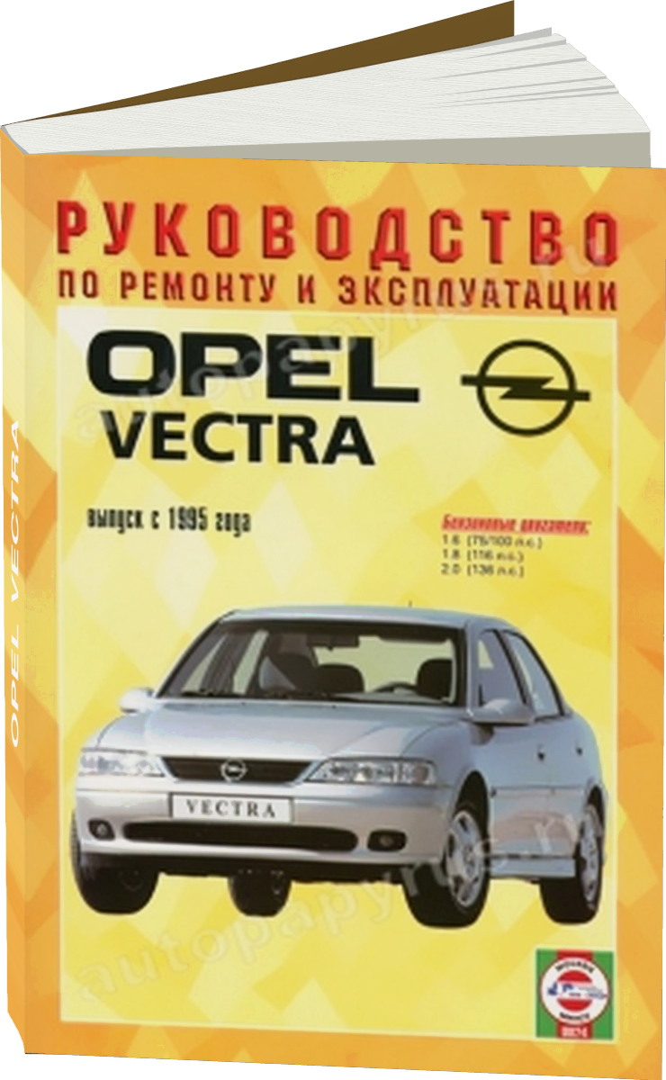 OPEL VECTRA бензин с 1995 г.в. - подробное руководство по техническому обслуживанию и ремонту, инструкция по эксплуатации, электрические схемы