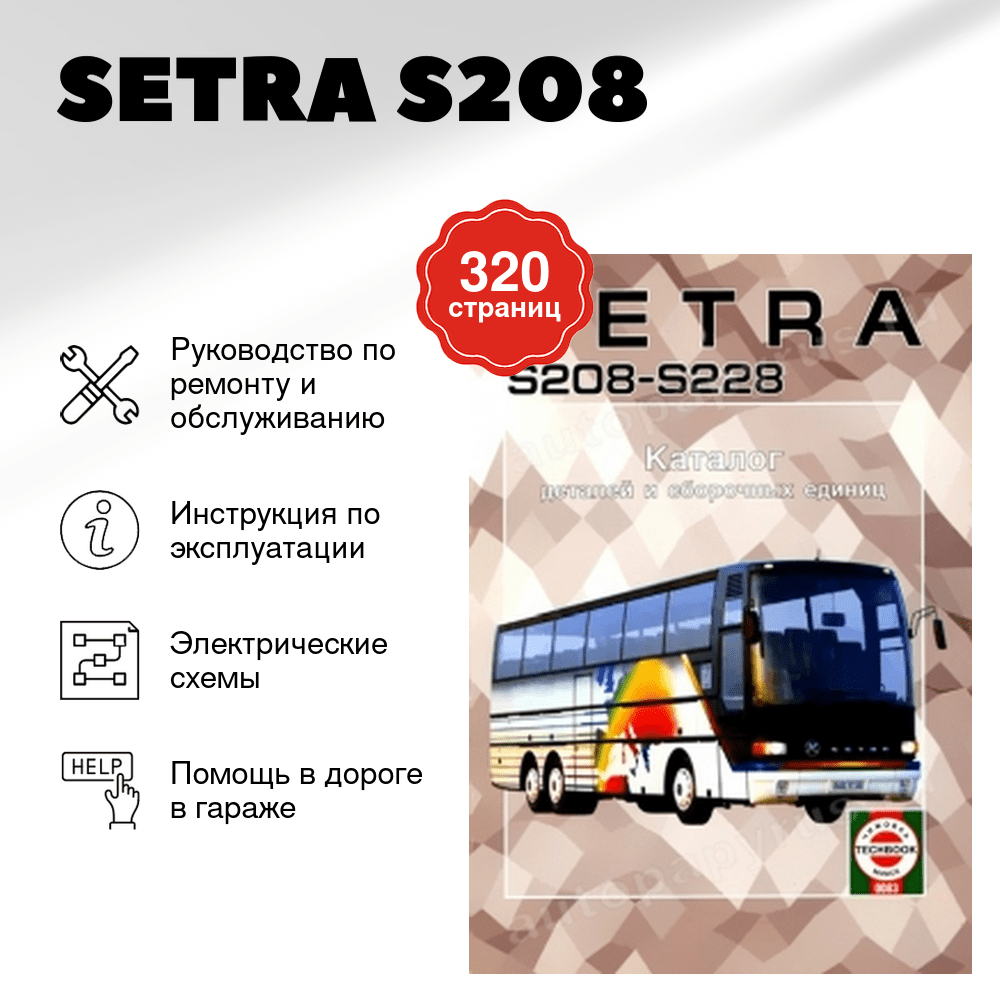 Книга: SETRA S208 | S228 (д), каталог деталей и сборочных единиц | Чижовка