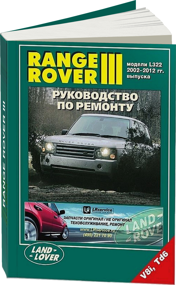 RANGE ROVER III бензин / дизель с 2002 г.в. - подробное руководство по техническому обслуживанию и ремонту, инструкция по эксплуатации, электрические схемы