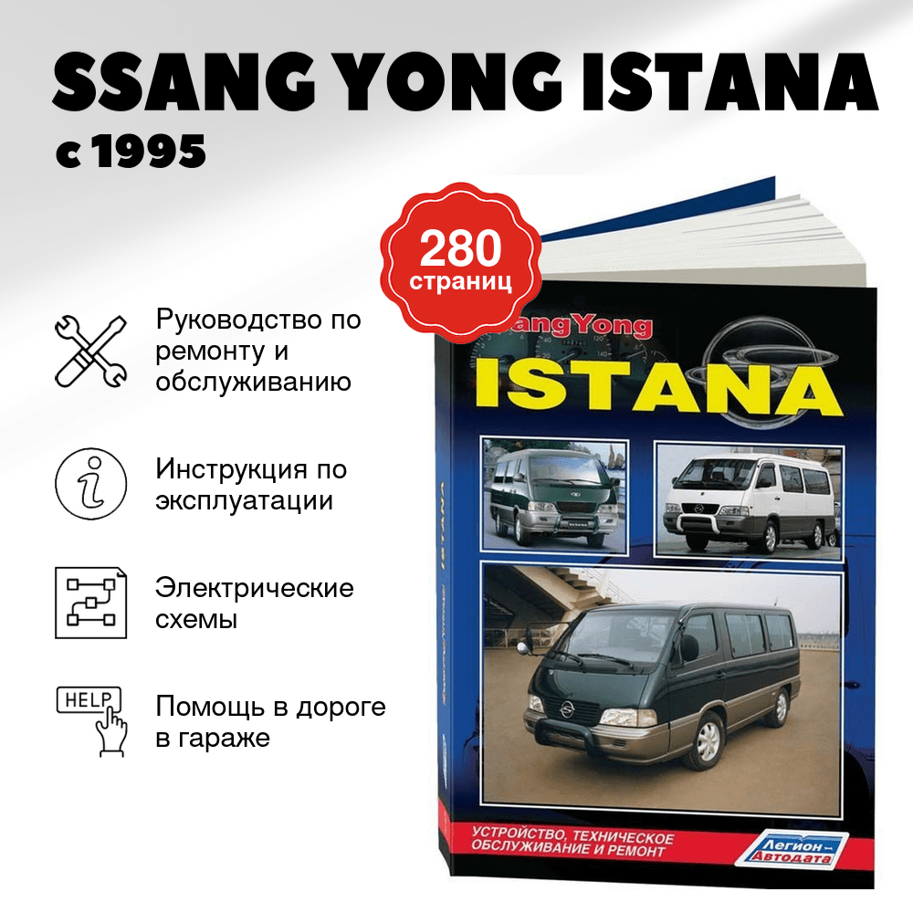 Книга: SSANG YONG ISTANA (д) с 1995 г.в., рем.,  экспл., то | Легион-Aвтодата