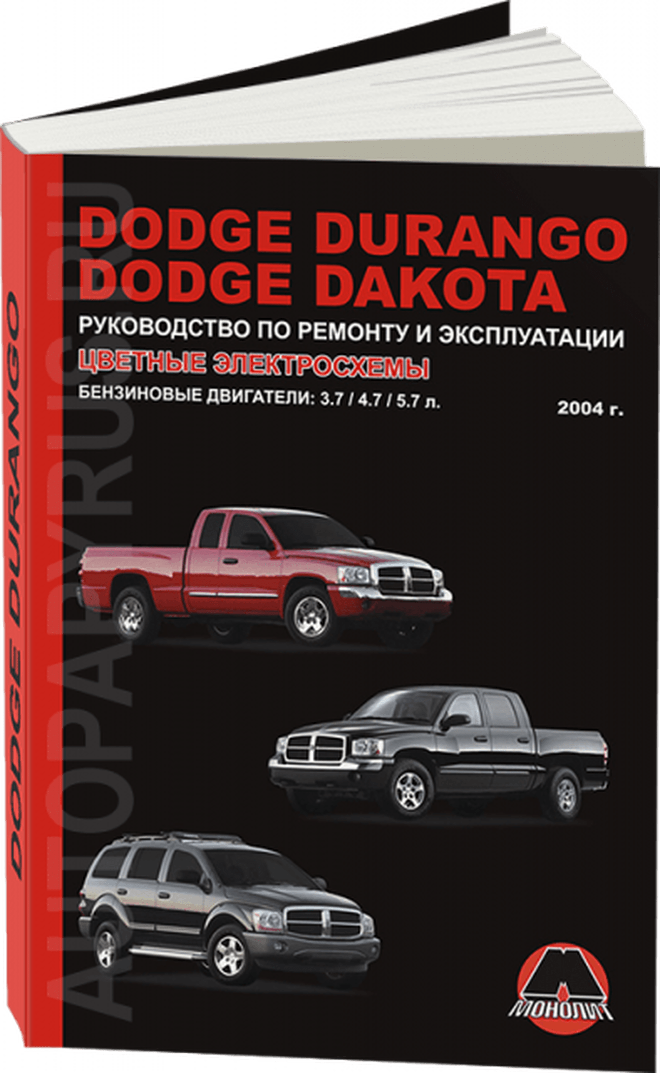 Книга: DODGE DURANGO / DAKOTA (б) с 2004 г.в., рем., экспл., то | Монолит