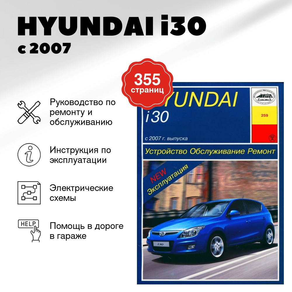 Книга: HYUNDAI i30 (б) с 2007 г.в. рем., экспл., то | Арус