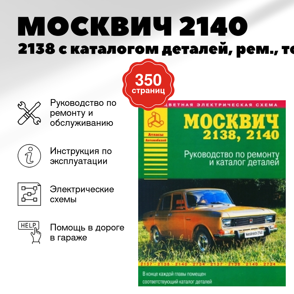 Книга: МОСКВИЧ 2140 / 2138 (б) с каталогом деталей, рем., то | Арго-Авто