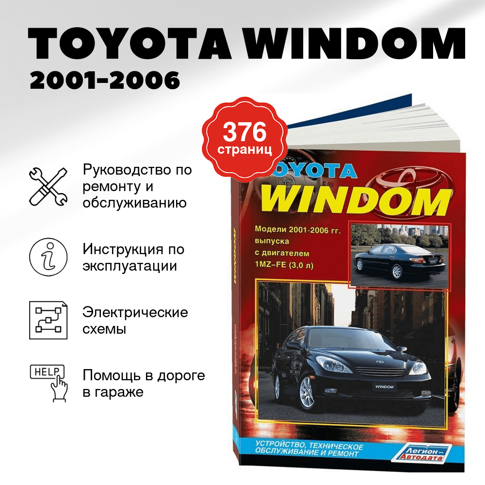 Книга: TOYOTA WINDOM (б) 2001-2006 г.в., рем., экспл., то | Легион-Aвтодата