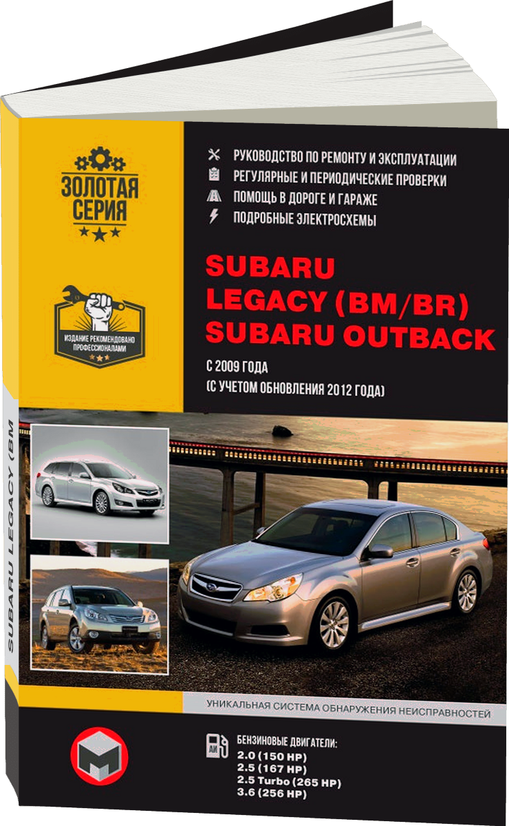 SUBARU LEGACY / SUBARU OUTBACK бензин с 2009, рестайлинг с 2012 г.в. - подробное руководство по техническому обслуживанию и ремонту, инструкция по эксплуатации, электрические схемы