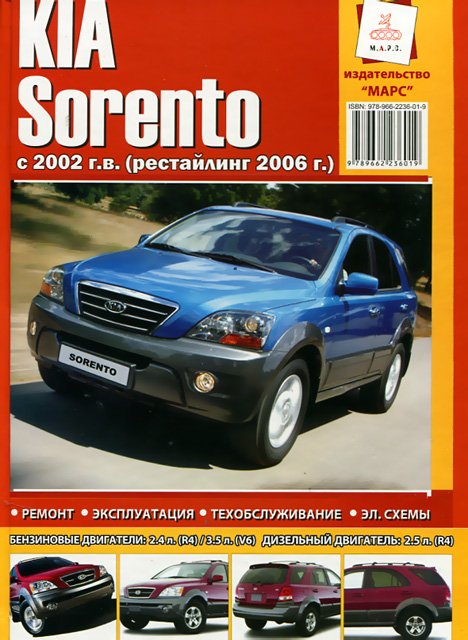 KIA SORENTO бензин / дизель с 2002 / 2006 г.в. - подробное руководство по техническому обслуживанию и ремонту, инструкция по эксплуатации, электрические схемы