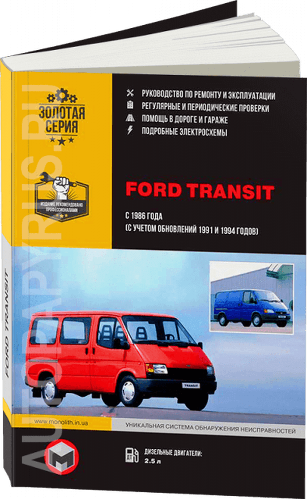 Книга: FORD TRANSIT (д) с 1986 + рест. 1991 / 1994 г.в., рем., экспл., то | Монолит