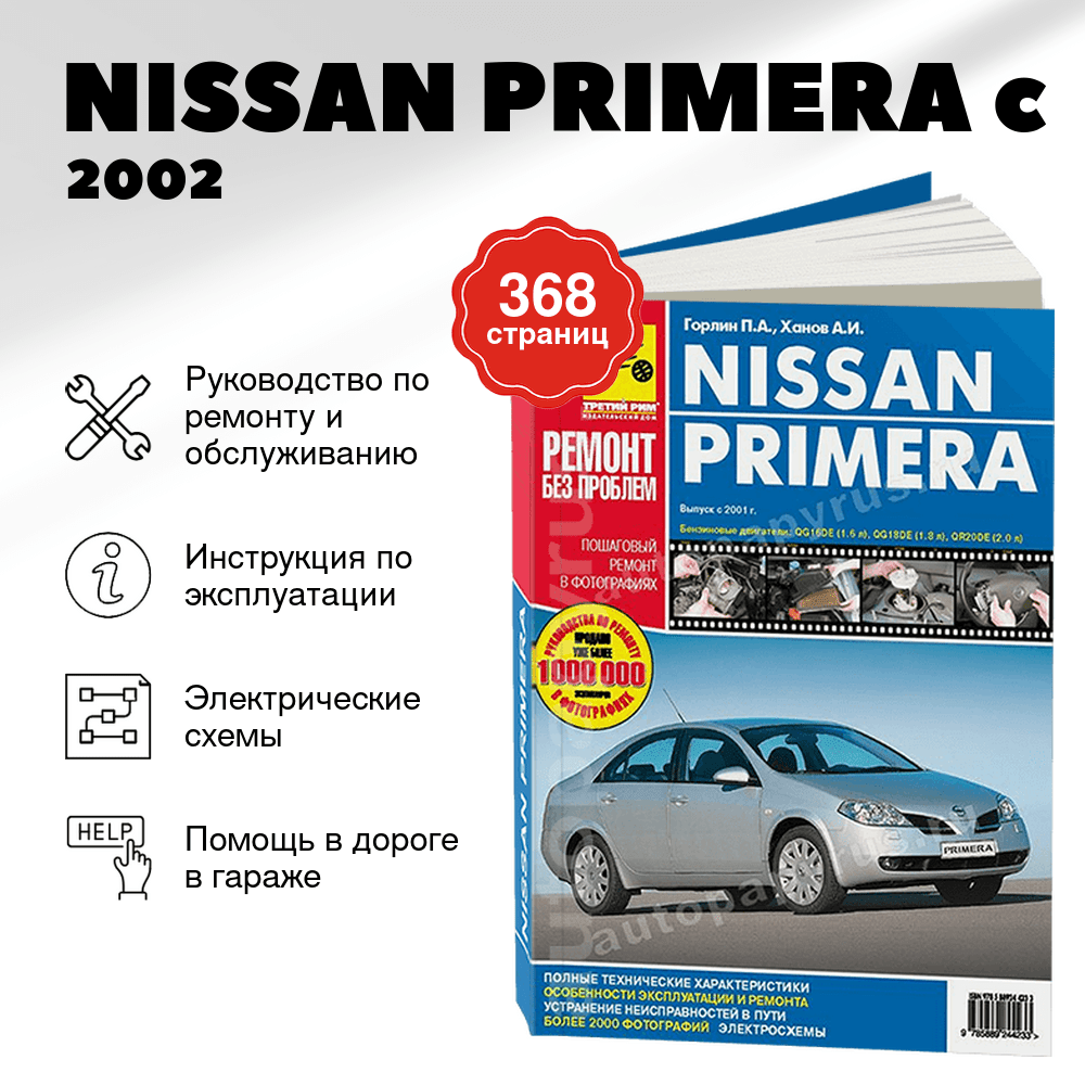 Книга: NISSAN PRIMERA (б) c 2002 г.в., рем., экспл., то, ЦВЕТ. фото., сер. РБП | Третий Рим