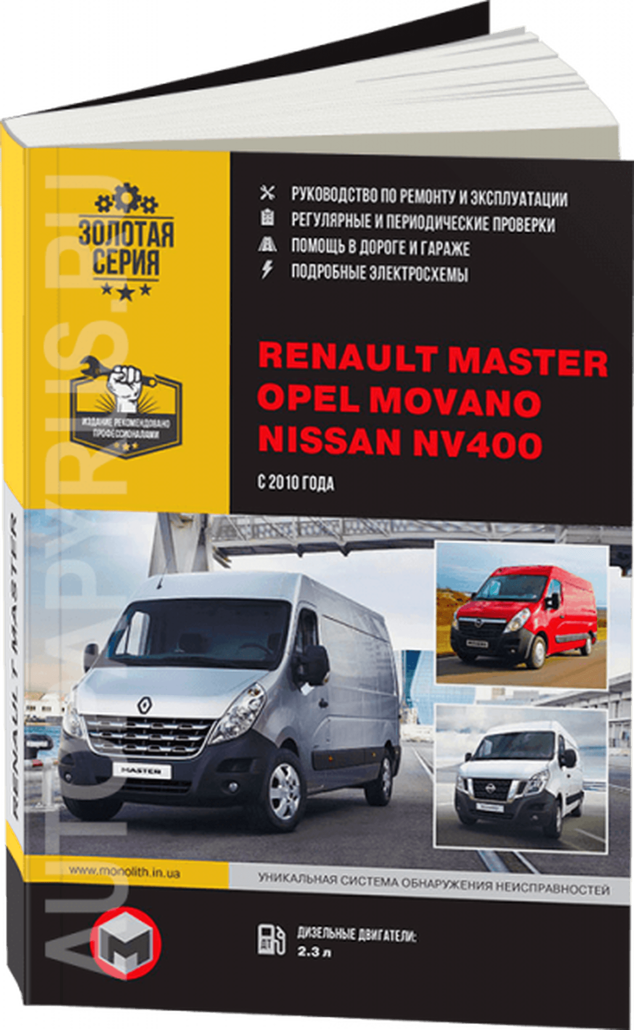 Книга: RENAULT MASTER / OPEL MOVANO / NISSAN NV400 (д) с 2010 г.в. рем., экспл., то, сер. ЗС | Монолит