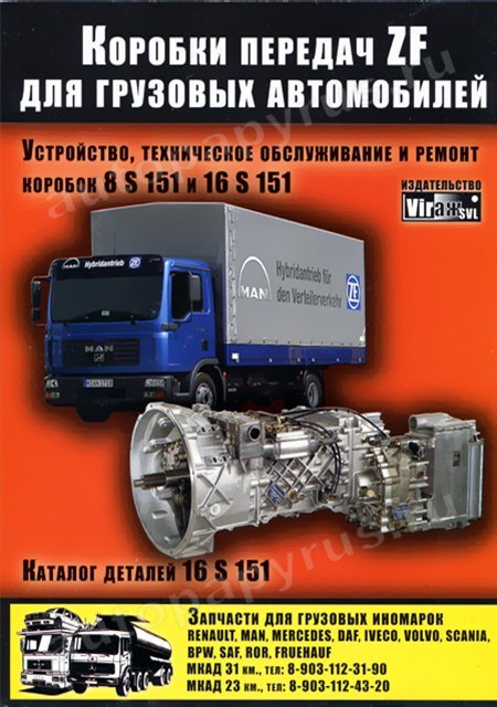 Книга: Коробки передач ZF для грузовых автомобилей, рем., то | Вираж-SVL