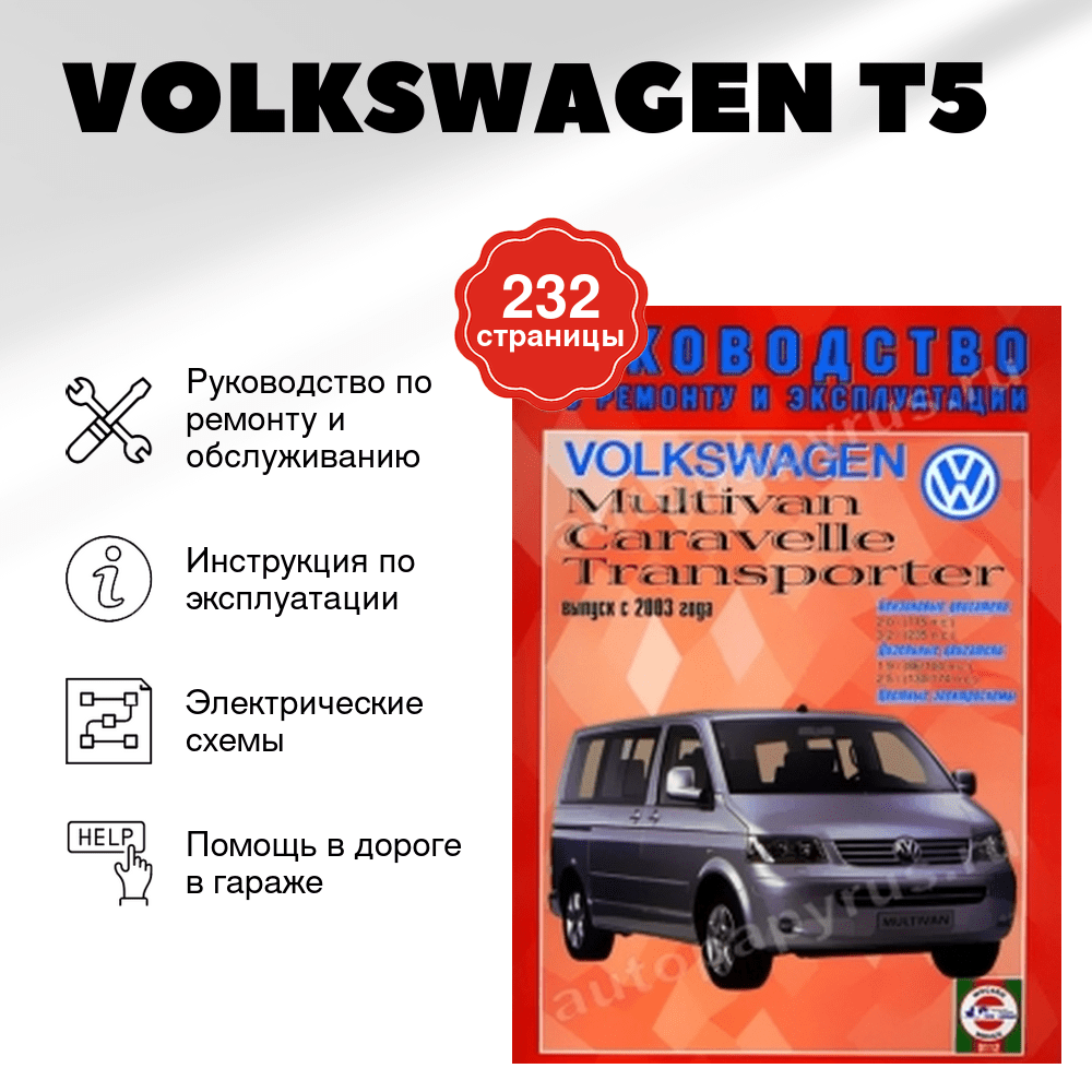 Книга: VOLKSWAGEN T5 | MULTIVAN / CARAVELLE / TRANSPORTER (б , д) с 2003 г.в., рем., экспл., то | Чижовка