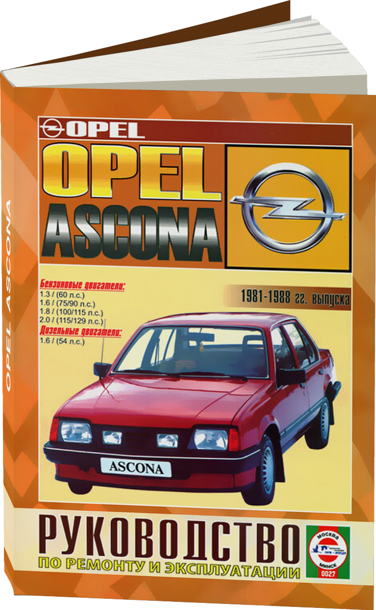OPEL ASCONA бензин / дизель 1981-1988 г.в. - подробное руководство по техническому обслуживанию и ремонту, инструкция по эксплуатации, электрические схемы