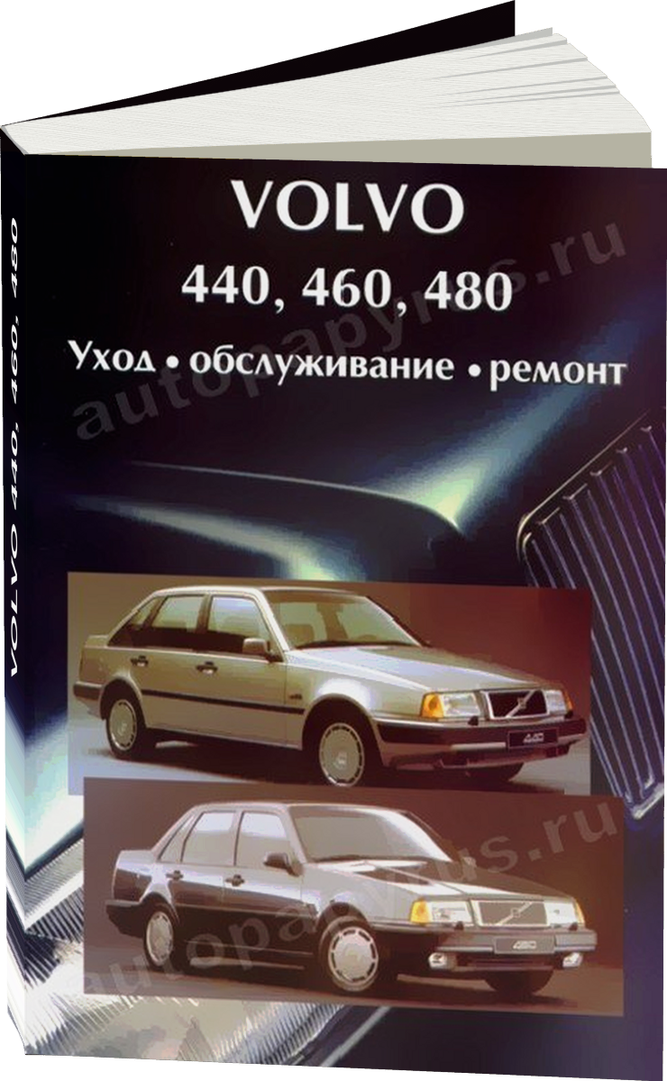 VOLVO 440 460 480 бензин 1987-1992 г.в., руководство по ремонту, электросхемы, руководство по техническому обслуживанию