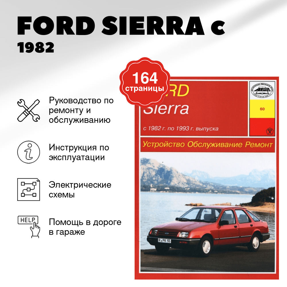 Книга: FORD SIERRA (б , д) c 1982 г.в., рем., то | Арус