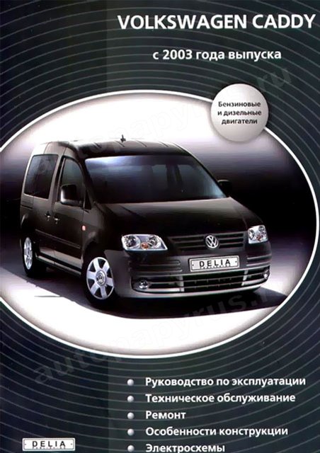 Книга: VOLKSWAGEN CADDY (б , д) с 2003 г.в., рем., экспл., то | Делия