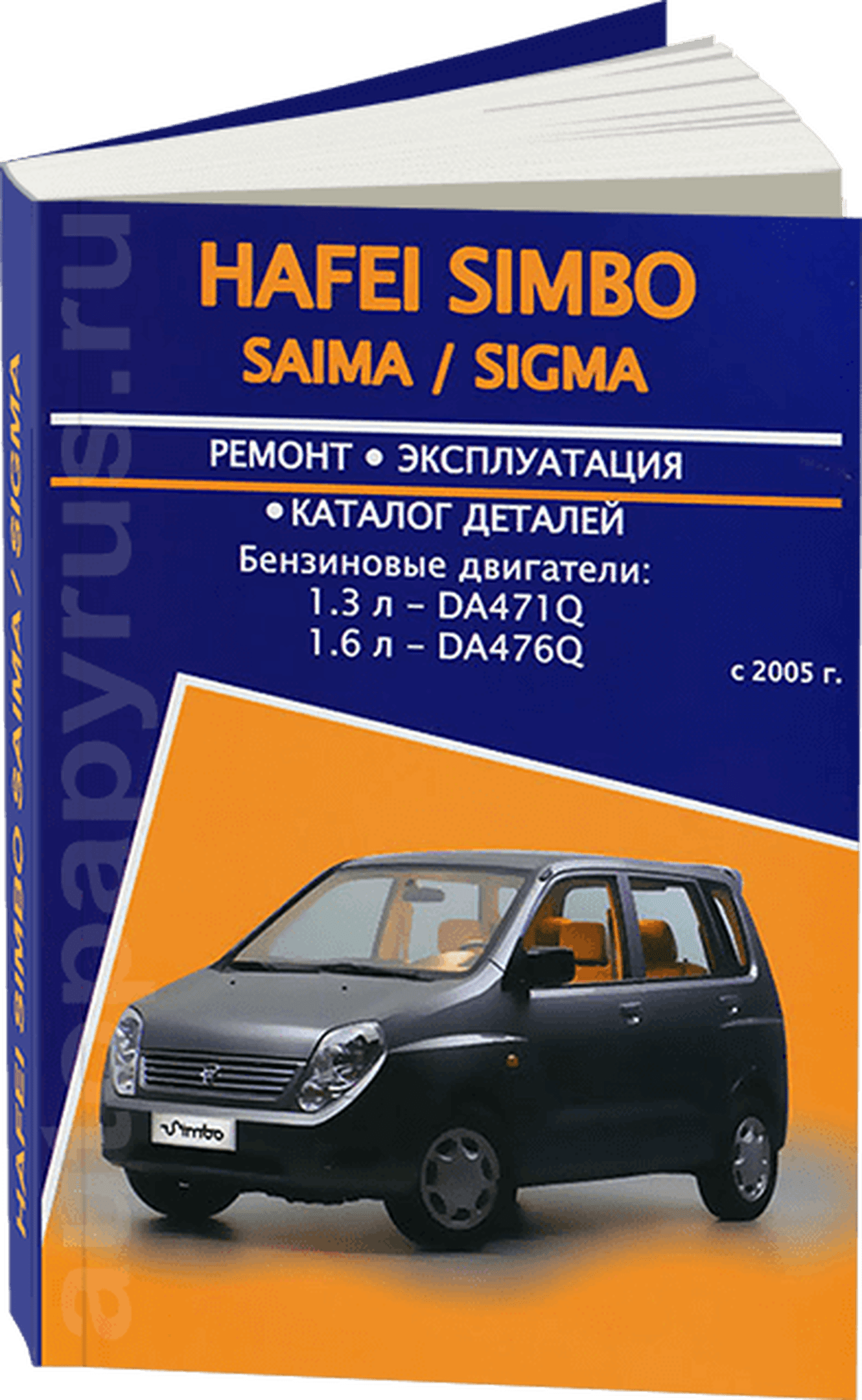 Книга: HAFEI SIMBO / SAIMA / SIGMA (б) с 2005 г.в., рем., экспл., то | Авторесурс