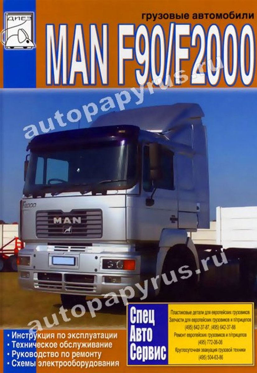 Книга: MAN F90 / F2000 (д) рем., экспл., то | Диез