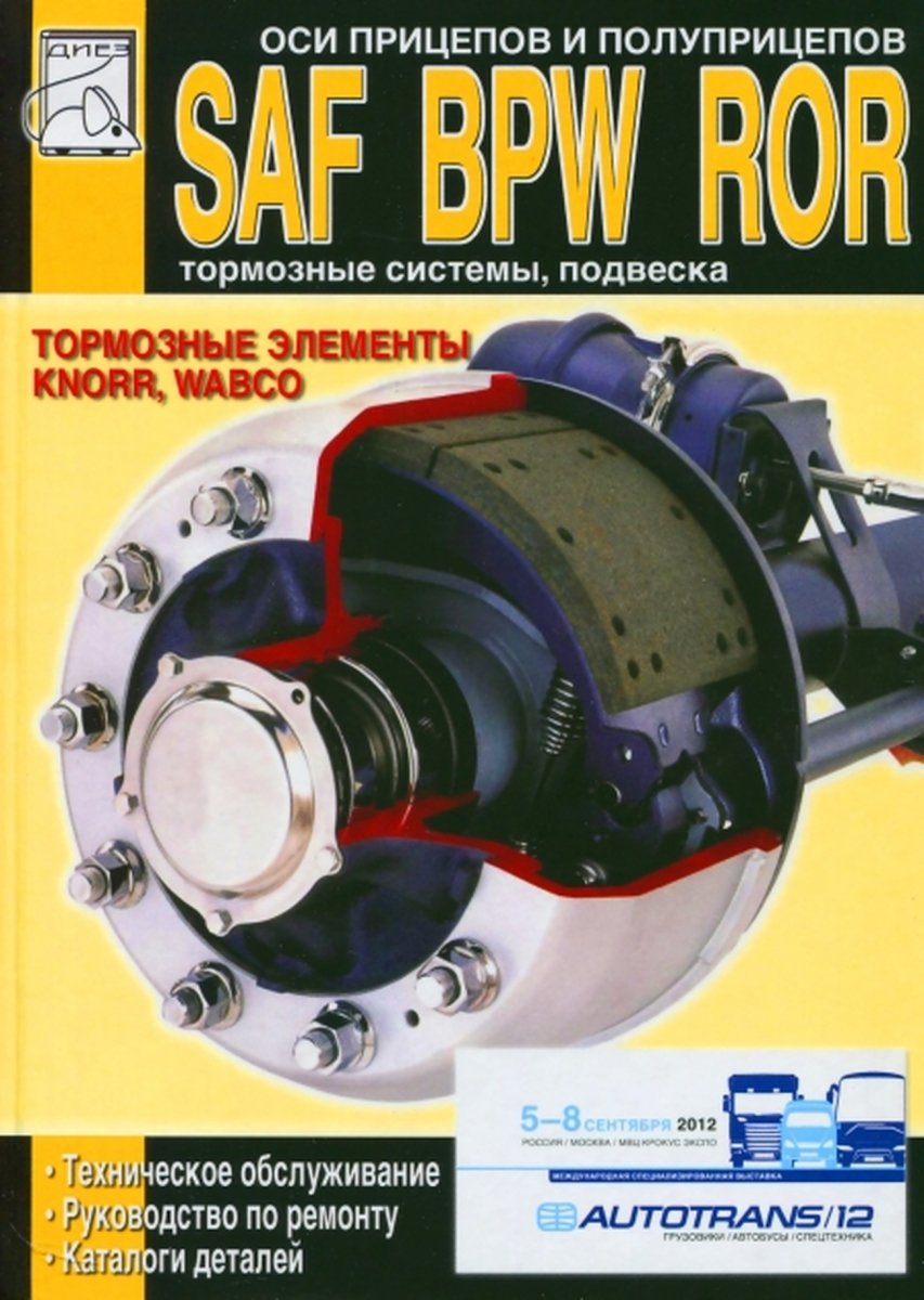 Книга: SAF / BPW / ROR / KNORR / WABCO рем., то | Диез