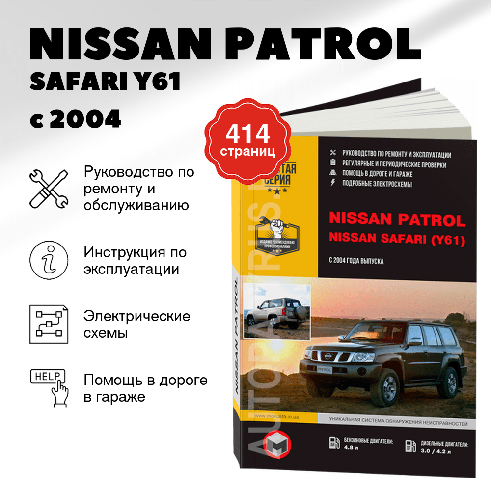 Книга: NISSAN PATROL / SAFARI (Y61) (б , д) с 2004 г.в., рем., экспл., то, сер. ЗС | Монолит