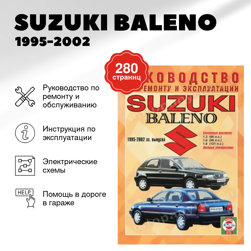 Книга: SUZUKI BALENO (б) 1995-2002 г.в., рем., экспл., то | Чижовка