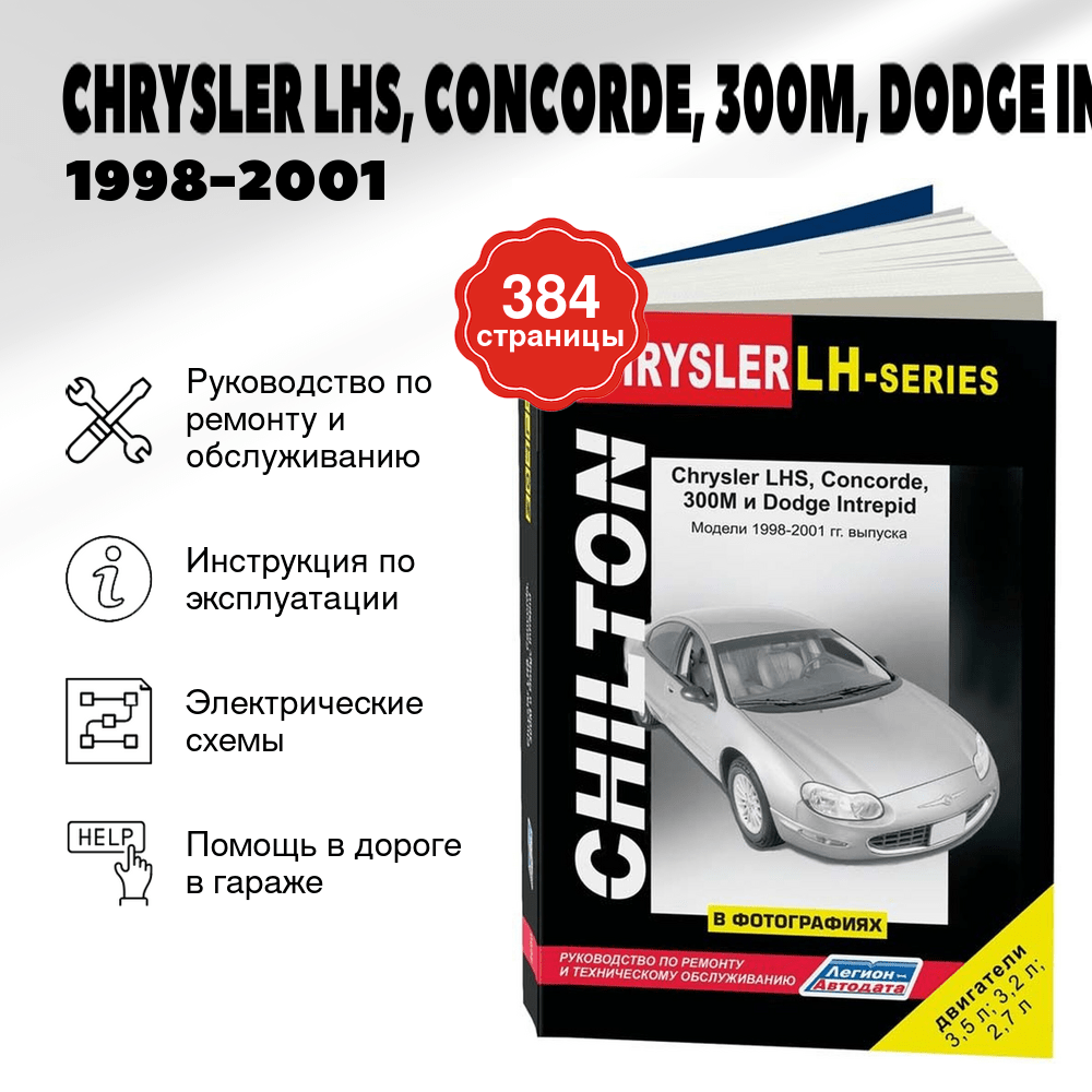 Книга: CHRYSLER LHS, CONCORDE, 300M, DODGE INTREPID (б) 1998-2001 г.в., рем., экспл., то | Легион-Aвтодата