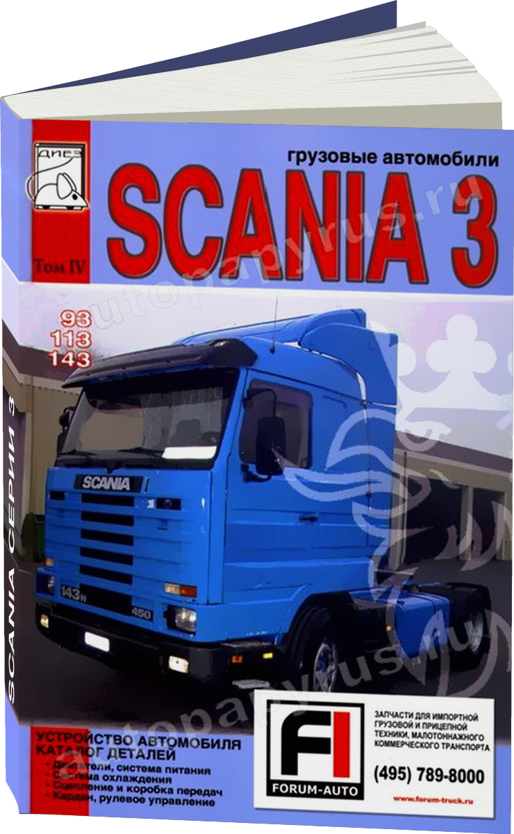 SCANIA серии 3 дизель руководство по ремонту, электросхемы - инструкция по эксплуатации, руководство по техническому обслуживанию каталог деталей Том 4