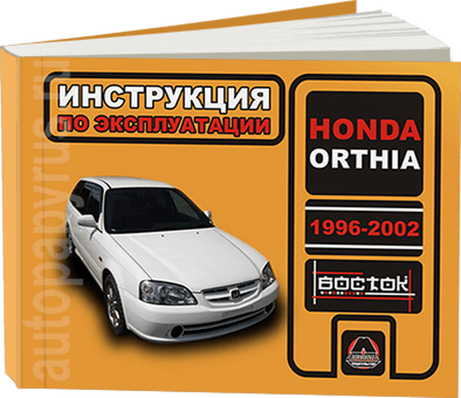 Книга: HONDA ORTHIA (б) 1996-2002 г.в., экспл., то, сер. ВОС. | Монолит
