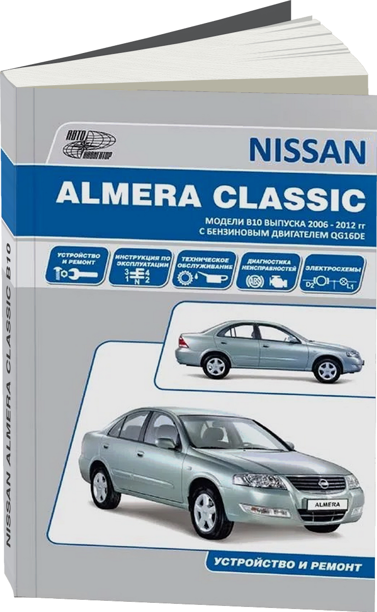NISSAN ALMERA CLASSIC в кузове В10 с 2006 г.в. - подробное руководство по техническому обслуживанию и ремонту, инструкция по эксплуатации, электрические схемы