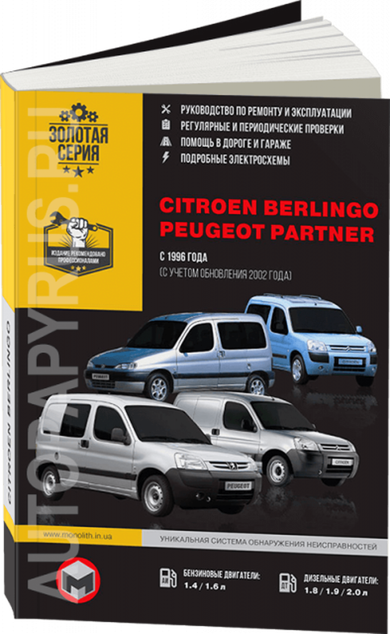 Книга: СITROEN BERLINGO / PEUGEOT PARTNER (б , д) с 1996 / 2000 г.в. рем., экспл., то, сер. ЗС | Монолит