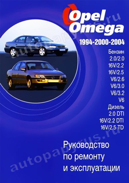 Книга: OPEL OMEGA B (б , д) 1994-2000-2004 г.в., рем., экспл., то | Автостиль