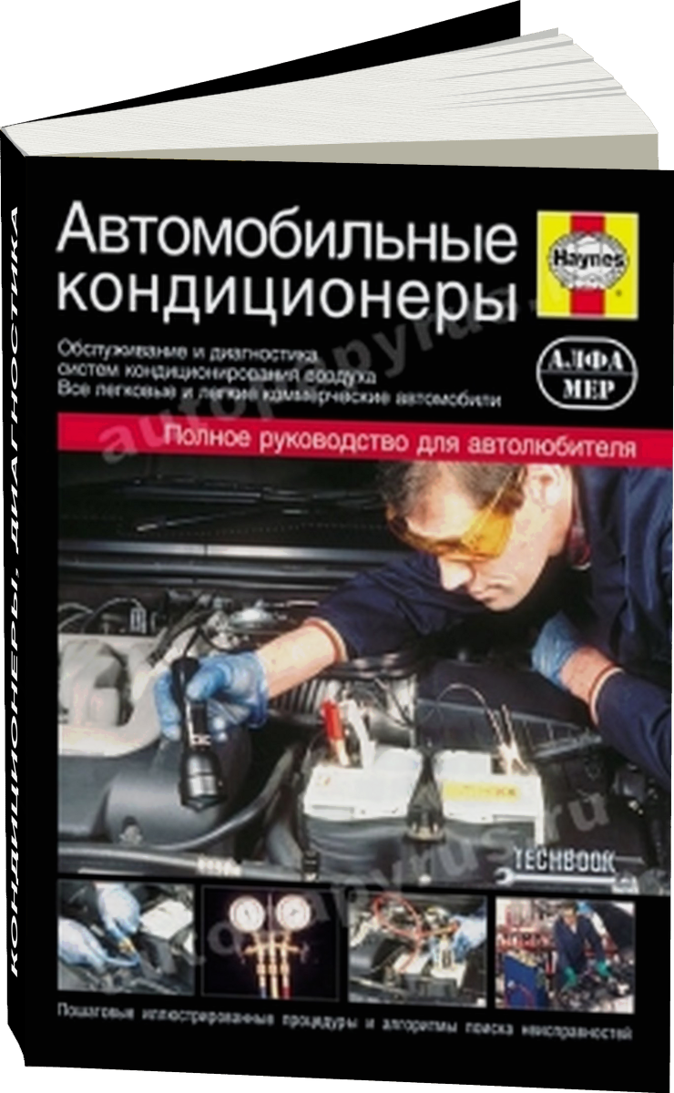 Автомобильные кондиционеры диагностика, руководство по техническому обслуживанию