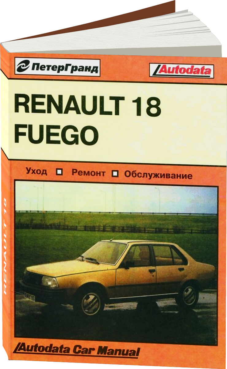 RENAULT 18 бензин 1979-1986 г.в. - подробное руководство по техническому обслуживанию и ремонту, инструкция по эксплуатации, электрические схемы
