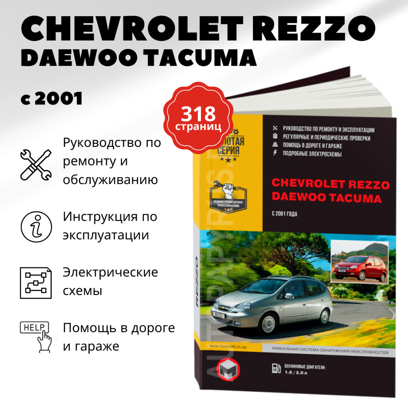 Книга: CHEVROLET REZZO / TACUMA / DAEWOO TACUMA (б) с 2001 г.в., рем., экспл., то | Монолит