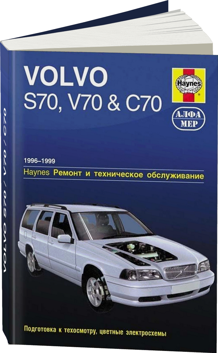 VOLVO S70 / V70 / C70 бензин 1996-1999 г.в. - подробное руководство по техническому обслуживанию и ремонту, инструкция по эксплуатации, электрические схемы