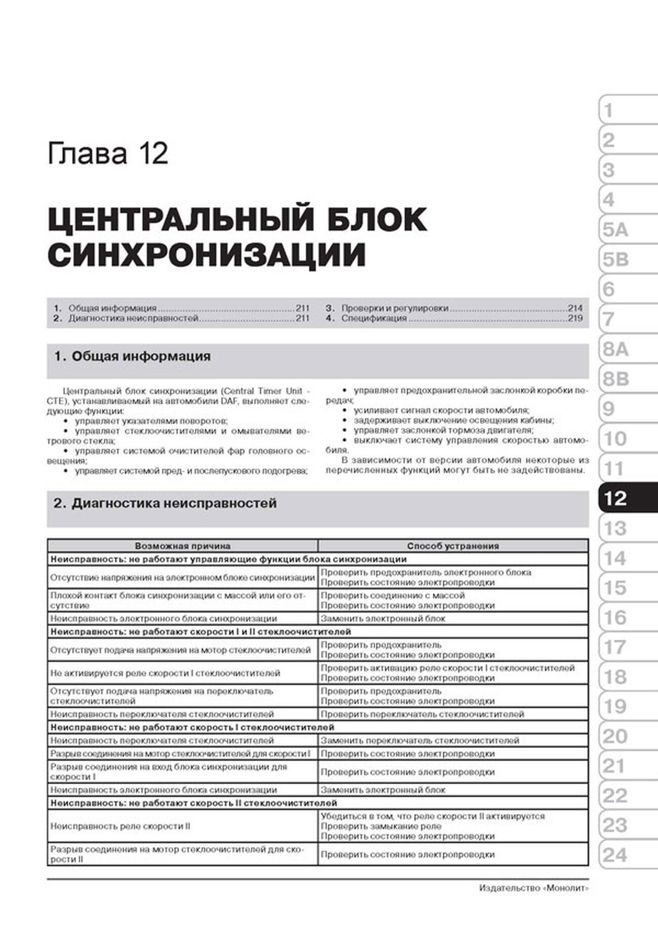 Книга: DAF 95XF / XF95 (д) 1997-2007 г.в., рем, экспл., то + каталог деталей | Монолит