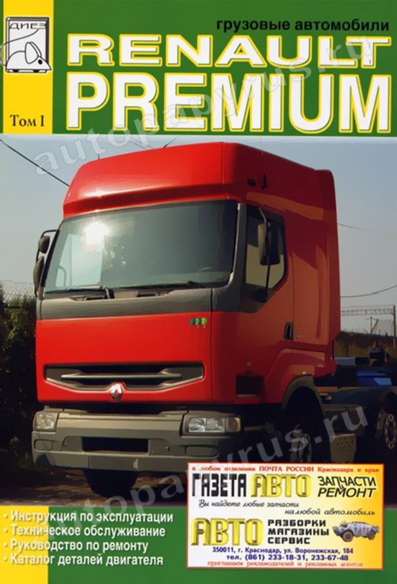 Книга: RENAULT PREMIUM (д) рем., экспл., то, Том 1 | Диез