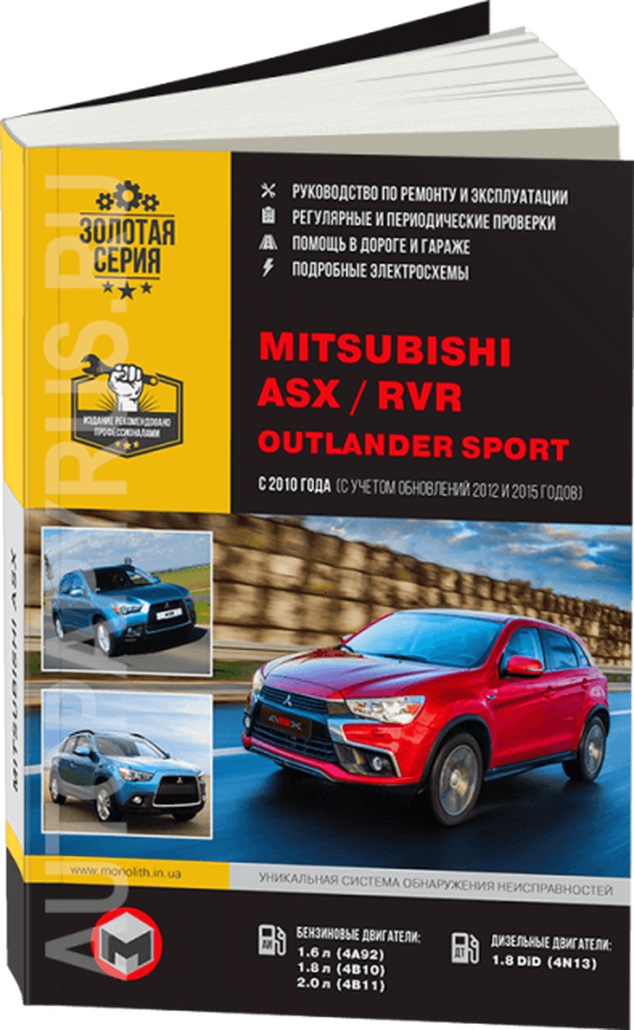 Книга: MITSUBISHI ASX / RVR / OUTLANDER SPORT (б , д) c 2010 + рест. с 2012 и с 2015 г.в., рем., экспл., то | Монолит