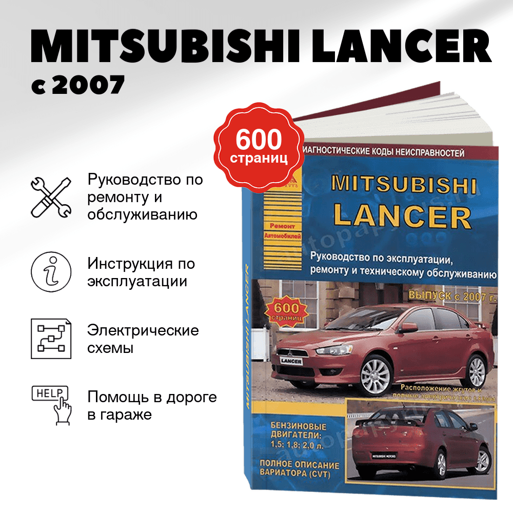 Книга: MITSUBISHI LANCER (б) с 2007 г.в., рем., экспл., то | Арго-Авто