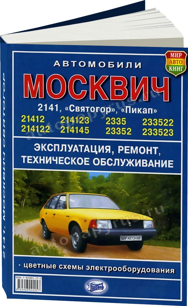 МОСКВИЧ 2141 МОСКВИЧ СВЯТОГОР бензин цв эл руководство по ремонту, электросхемы - инструкция по эксплуатации, руководство по техническому обслуживанию