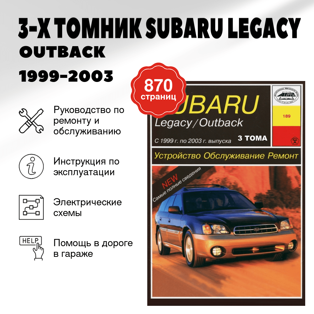 Книга: (3-Х ТОМНИК) SUBARU LEGACY / OUTBACK (б) 1999-2003 г.в., экспл., то | Арус