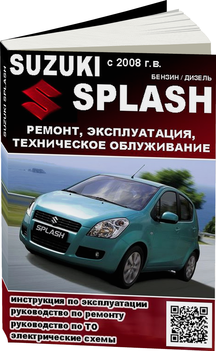 SUZUKI SPLASH бензин / дизель c 2008 г.в. - подробное руководство по техническому обслуживанию и ремонту, инструкция по эксплуатации, электрические схемы