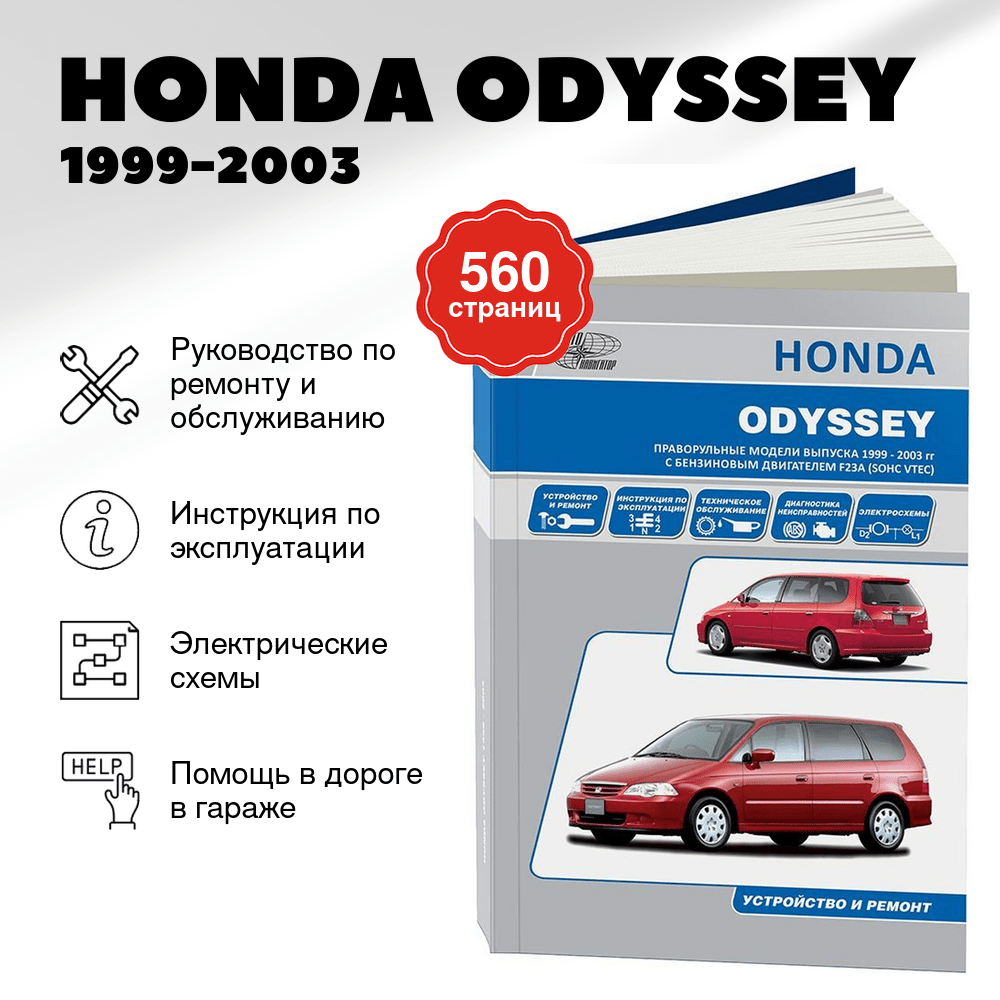 Книга HONDA ODYSSEY 1999-2003 г.в. — руководство по ремонту | Автопапи