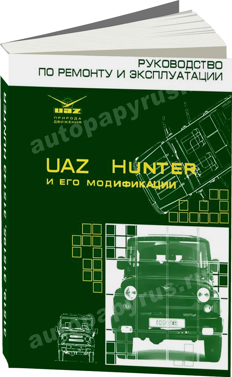 UAZ 31519 315195 315143 HUNTER бензин руководство по ремонту, электросхемы, руководство по техническому обслуживанию