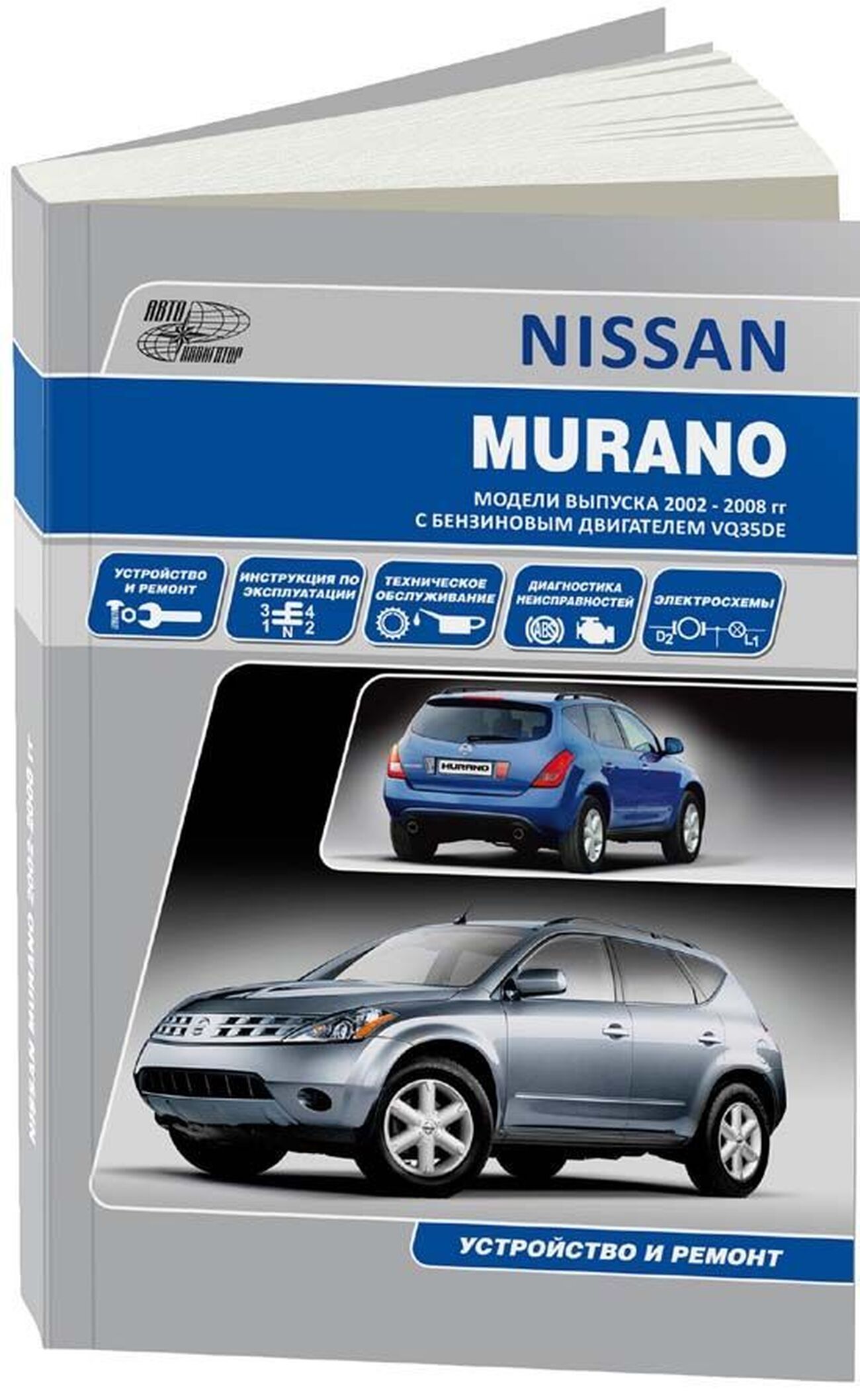 Книга: NISSAN MURANO (б) c 2003 г.в., рем., экспл., то | Автонавигатор