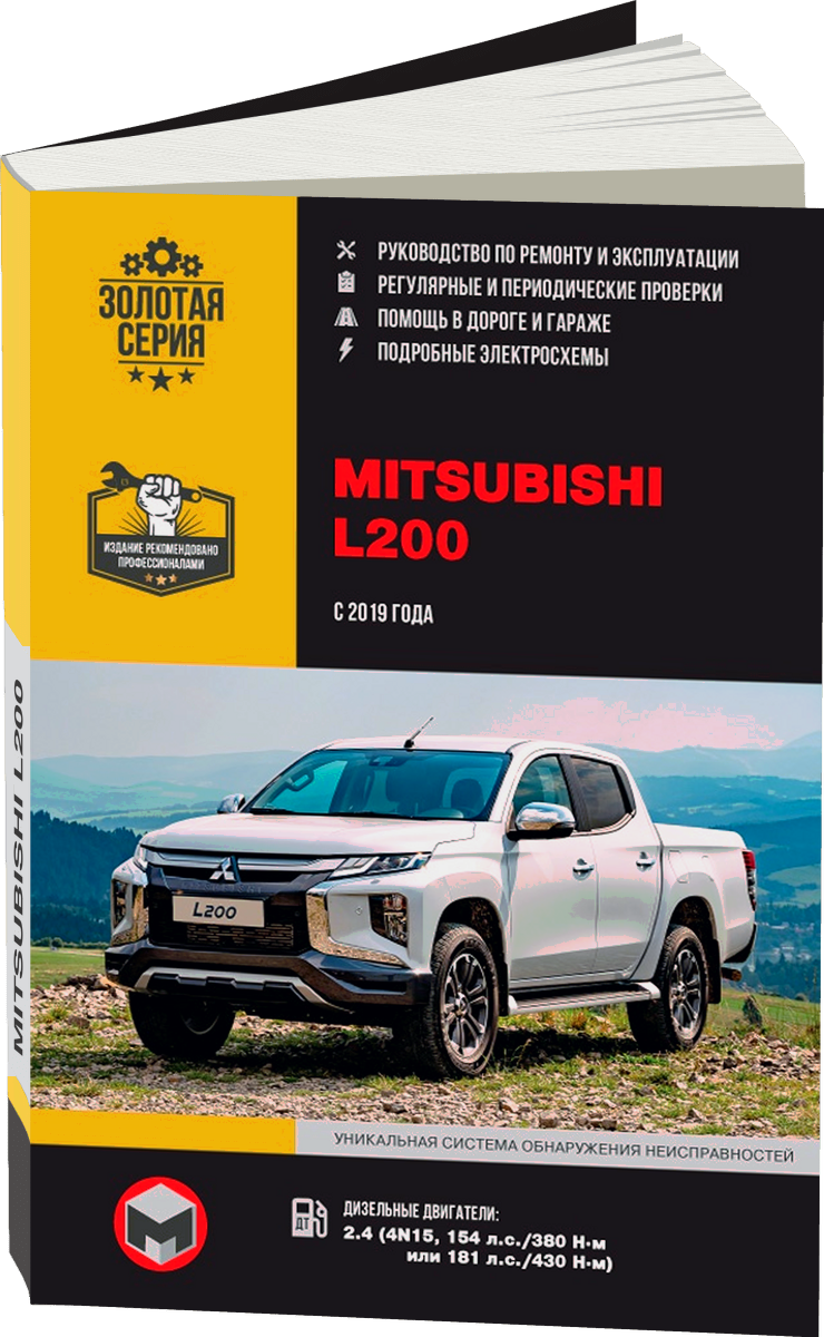 MITSUBISHI L200 дизель с 2019 г.в. - подробное руководство по техническому обслуживанию и ремонту, инструкция по эксплуатации, электрические схемы