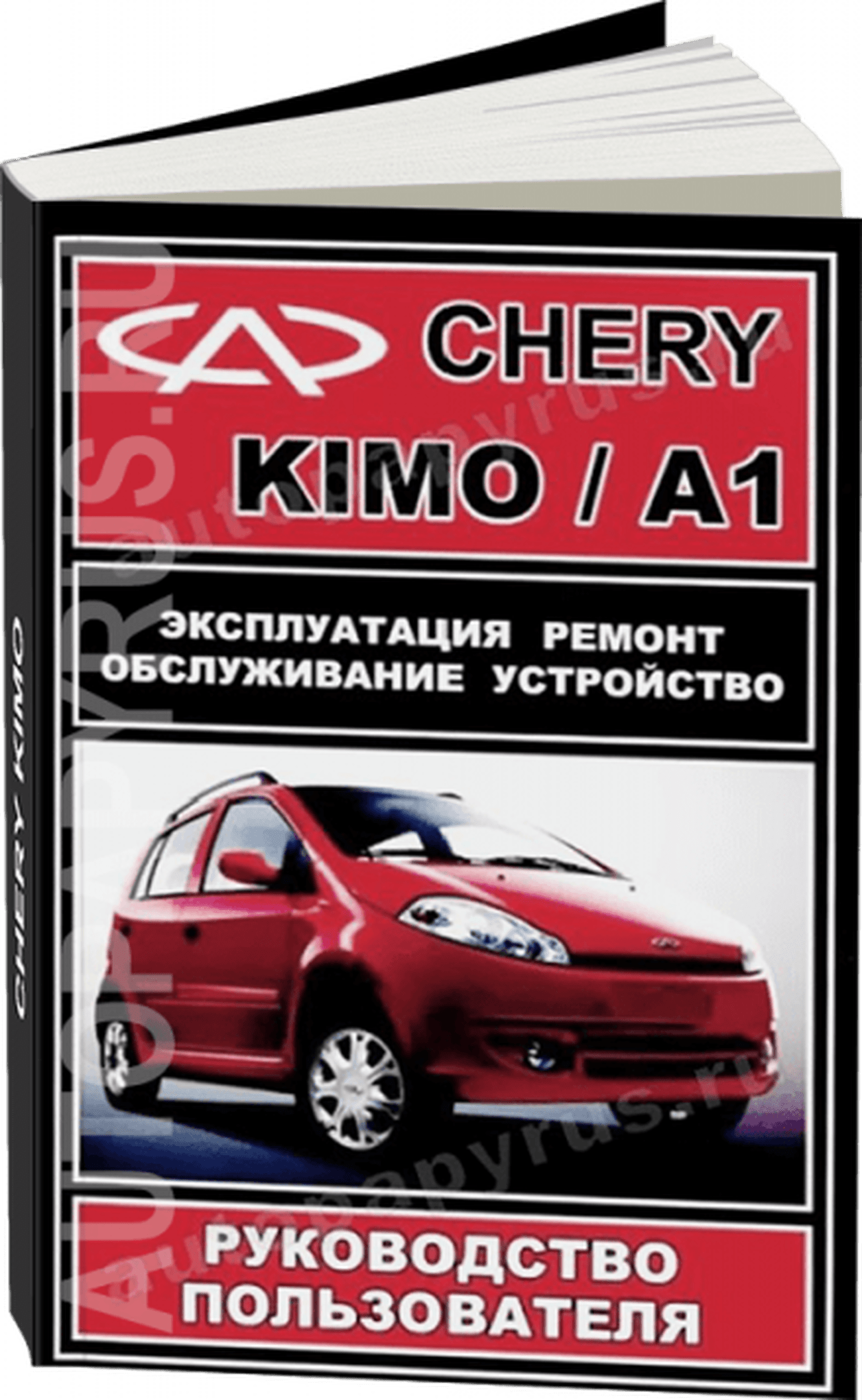 Книга: CHERY KIMO / A1 (б) с 2007 г.в., рем., экспл., то | ЗАО ЗАЗ