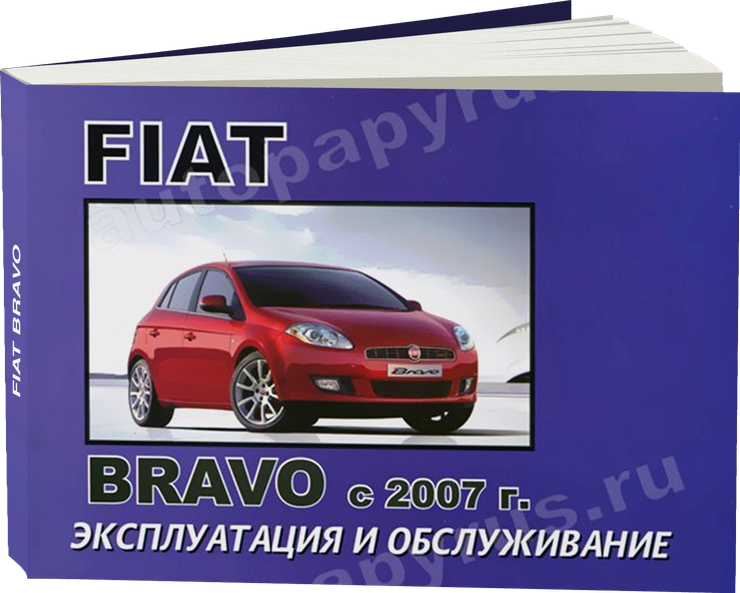 FIAT BRAVO с 2007 г.в. - инструкция по эксплуатации, руководство по техническому обслуживанию
